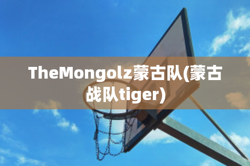 TheMongolz蒙古队(蒙古战队tiger)